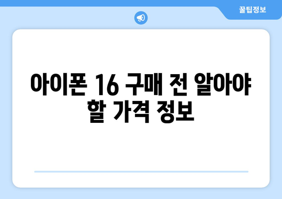 아이폰 16 가격정보와 구입 가이드| 최저가 찾는 팁! | 아이폰, 가격비교, 쇼핑 팁