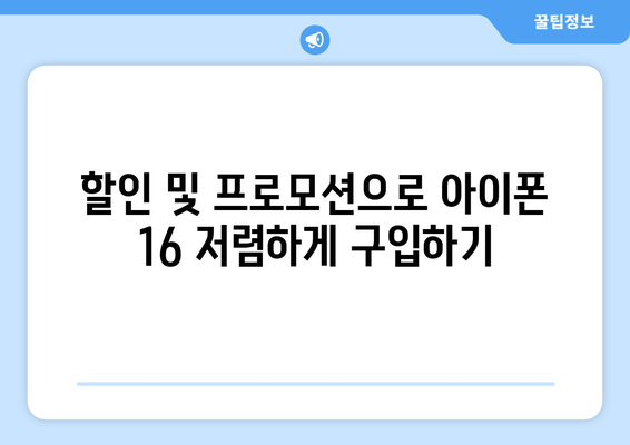 아이폰 16 가격정보와 구입 가이드| 최저가 찾는 팁! | 아이폰, 가격비교, 쇼핑 팁