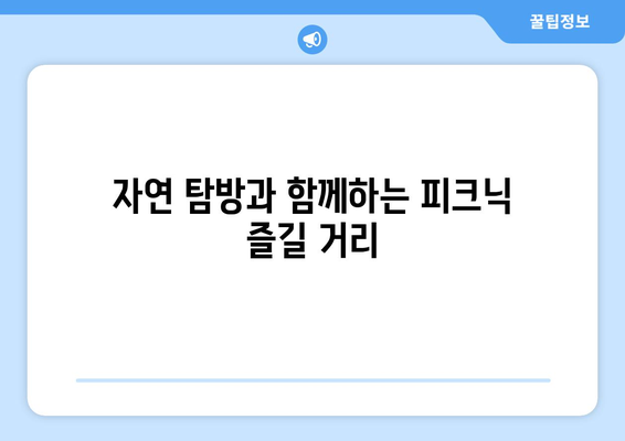 대전 근교 가족 피크닉 장소 추천! | 가족, 피크닉, 대전, 자연 탐방, 즐길 거리