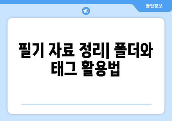 아이패드 디지털 노트를 활용한 효율적인 필기 방법 | 아이패드, 디지털 노트, 필기 팁