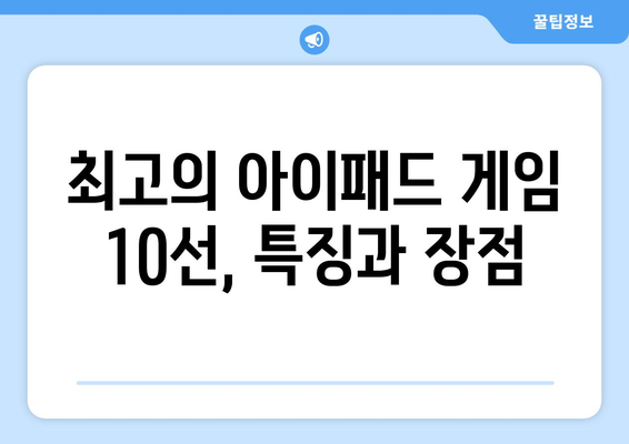 아이패드 게임 리뷰| 최고의 게임 10선과 플레이 팁 | 아이패드, 게임 추천, 플레이 가이드