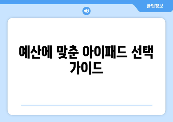 아이패드 크리스마스 선물로 최고의 선택! 추천 모델과 구매 팁 | 아이패드, 크리스마스, 선물 가이드