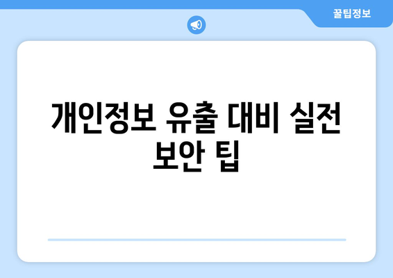 금융감독원 개인정보노출자 사고예방시스템 가이드| 효과적인 보안 전략과 팁 | 데이터 보호, 금융 안전, 보안 솔루션"