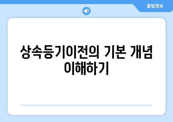 상속등기이전 초보자를 위한 완벽 가이드| 필수 절차와 팁 | 부동산 상속, 법률 상담, 절차 안내"