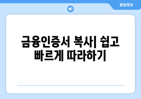 금융인증서 복사방법 완벽 가이드| 간단하고 신속하게 해결하기 | 인증서 관리, 전자금융 보안"