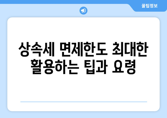 상속세 면제한도 가이드| 최대 절감 전략과 필수 정보 | 세금 절감, 상속 계획, 재산 관리