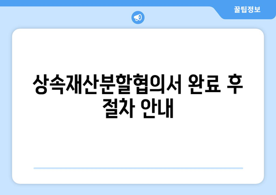 상속재산분할협의서 작성 방법과 필수 항목 체크리스트 | 상속, 법률, 문서 작성 팁