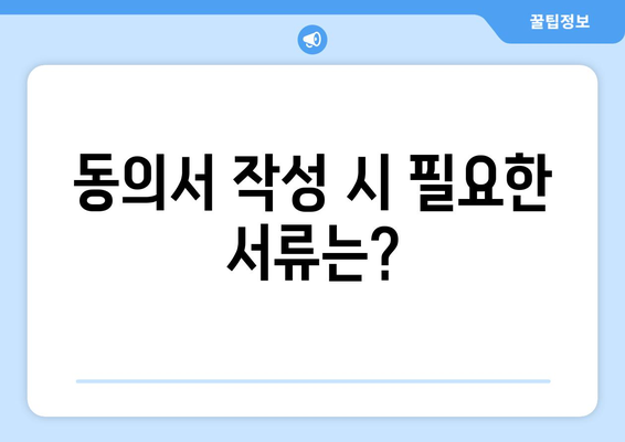 상속대표 선정 동의서 작성 방법 및 필수 사항 안내 | 상속, 법률, 문서 작성