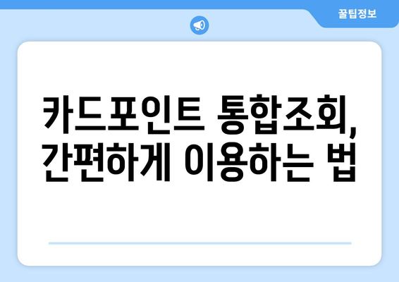 여신금융협회 카드포인트 통합조회 방법과 활용 팁 | 카드포인트, 금융정보, 소비혜택