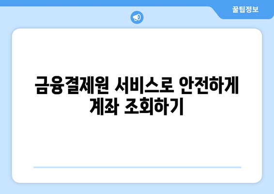 금융결제원 통합계좌조회" 활용법| 모든 계좌를 한눈에 확인하는 방법 | 통합 계좌 조회, 금융 서비스, 사용자 가이드