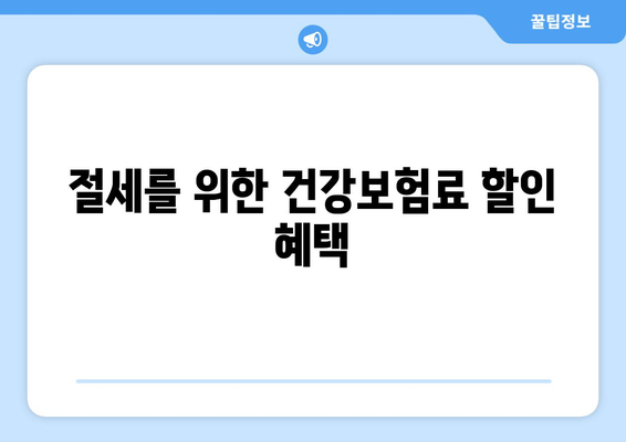 금융소득 1000만원의 건강보험료 계산 방법과 절세 팁 | 건강보험료, 금융소득, 절세 전략