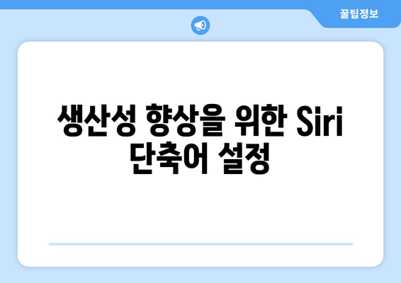 맥북 음성 비서 Siri 활용 방법| 효율적인 생산성을 위한 5가지 팁 | Siri, 맥북 활용, 음성 비서