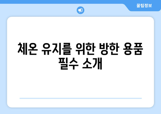 겨울철 야외 운동 필수 방한 장갑과 귀마개 선택 가이드 | 방한 용품, 겨울 운동, 체온 유지 방법