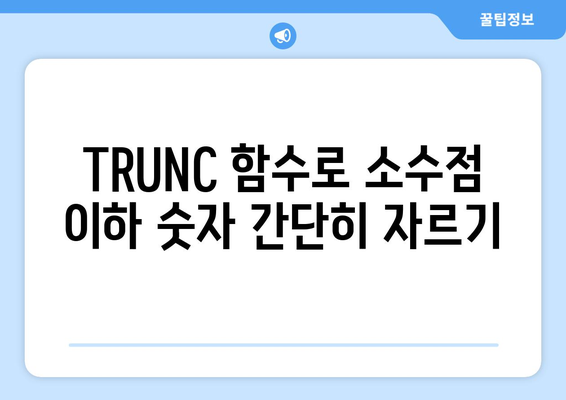 엑셀함수 TRUNC