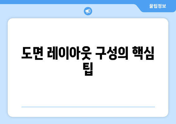 오토캐드 도면 배치 완벽 가이드| 효율적인 작업 공간 설정 방법 | 오토캐드, 도면 설계, CAD 팁