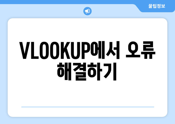 엑셀 함수 VLOOKUP 사용법| 초보자를 위한 단계별 가이드 | 엑셀, 함수, 데이터 조회