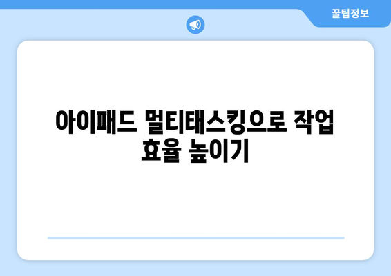 아이패드 활용 팁 10가지로 생산성 높이기! | 아이패드, 생산성, 효율적인 작업 방법