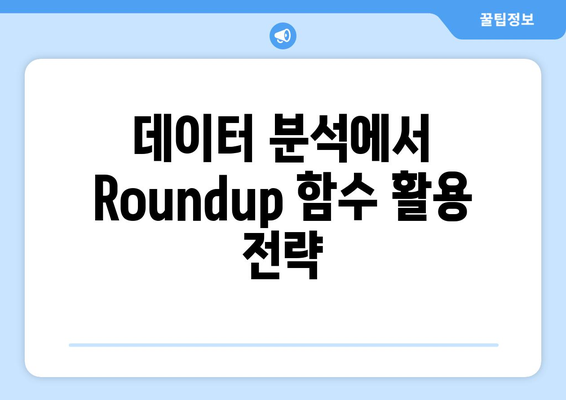 엑셀 Roundup 함수 완벽 활용법! | 엑셀, 함수, 데이터 처리 팁