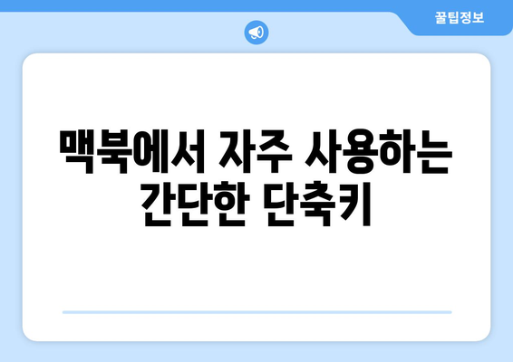 맥북 키보드 단축키 완벽 가이드| 생산성을 높이는 20가지 필수 단축키 | 맥북, 키보드, 팁"