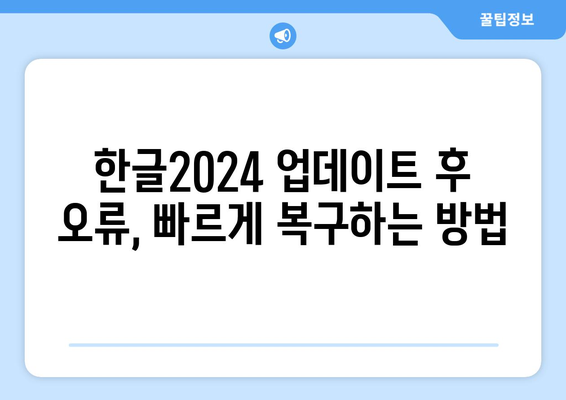 한글2024 오류 해결 방법| 자주 발생하는 오류와 간단한 해결 팁 | 소프트웨어, 문제 해결, 사용자 가이드