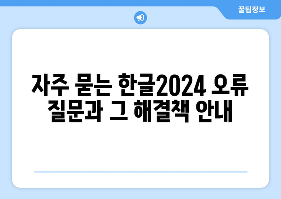 한글2024 오류 해결 방법| 자주 발생하는 오류와 간단한 해결 팁 | 소프트웨어, 문제 해결, 사용자 가이드