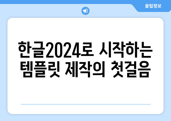 한글2024 템플릿 만들기 완벽 가이드 | 한글2024, 템플릿 제작, 문서 디자인 팁