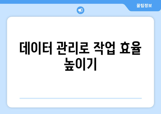 오토캐드 데이터 링크 효율적으로 활용하는 5가지 방법 | 오토캐드, 데이터 관리, CAD 팁