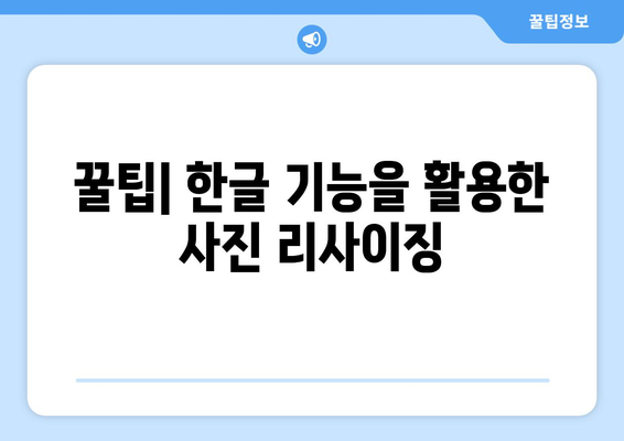 한글2024 사진 편집| 쉽고 빠른 사진 보정 방법 가이드 | 사진 편집, 꿀팁, 한글 프로그램 활용"