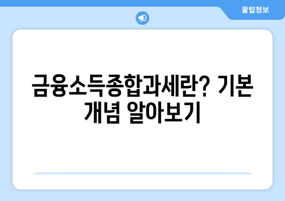 금융소득종합과세대상이란? 이해하기 쉽게 풀어보는 가이드 | 세금, 금융소득, 과세 기준