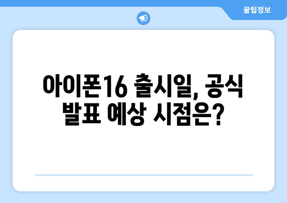 아이폰16 출시일과 사전예약 완벽 가이드 | 최신 정보, 팁, 주의사항