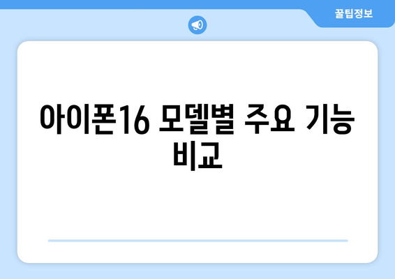 아이폰16 구매를 위한 종합 가이드 | 아이폰16, 구매 방법, 상품 비교, 팁