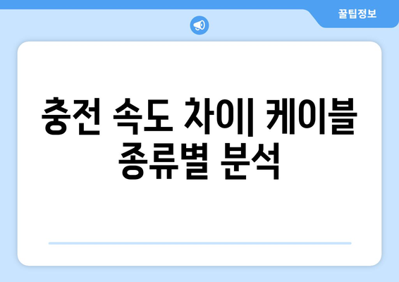 아이폰16 충전케이블 선택 가이드| 호환성, 가격, 추천 모델 포함 | 아이폰16, 충전기, 액세서리