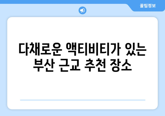 부산 근교 가족 나들이 추천 10곳 | 가족 여행, 부산, 나들이 장소