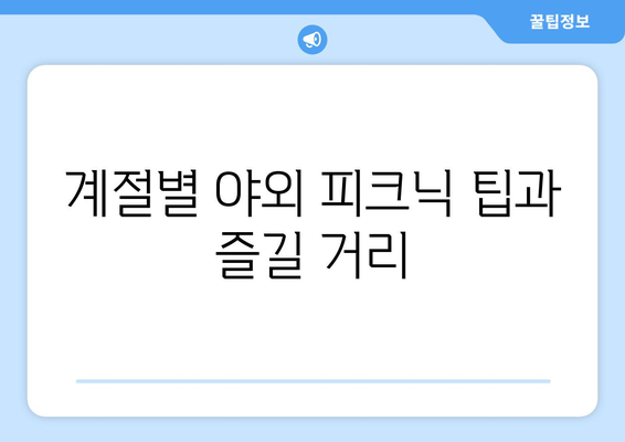 부산 근교 야외 피크닉 장소 Best 10 추천 | 피크닉, 나들이, 부산 여행 팁