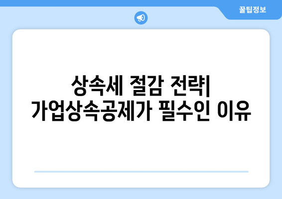 가업상속공제