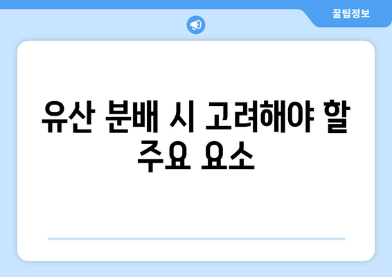 유산상속비율 계산법| 상속받는 데 필요한 팁과 가이드 | 상속, 유산 분배, 법적 절차"