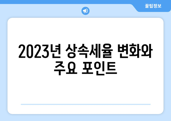 상속세율표 완벽 정리| 2023년 최신 정보 및 계산 방법 | 상속세, 세금, 재정 계획