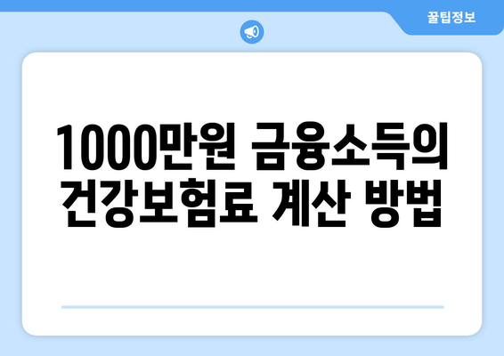 금융소득 1000만원의 건강보험료 계산 방법과 절세 팁 | 건강보험료, 금융소득, 절세 전략