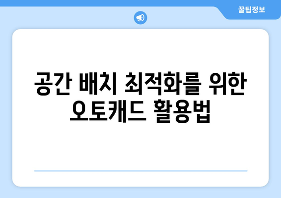 오토캐드 공간 관리