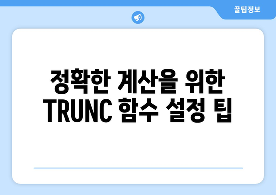 엑셀함수 TRUNC