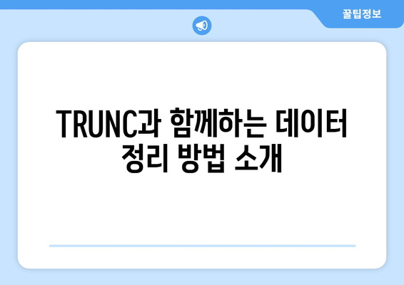 엑셀함수 TRUNC