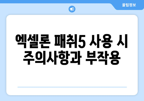 엑셀론 패취5 사용법과 효과 완벽 가이드 | 엑셀론, 패취, ADHD 치료