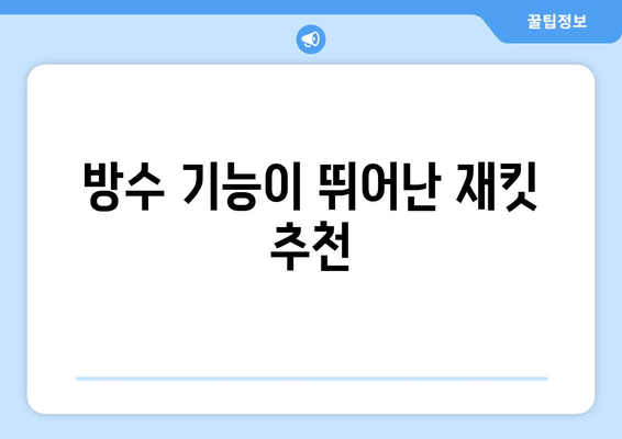 눈 내리는 날을 위한 방한 및 방수 재킷 추천 | 겨울 패션, 방수 의류, 방한 옷차림 팁