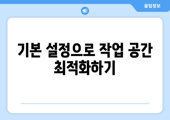 오토캐드 도면 배치 완벽 가이드| 효율적인 작업 공간 설정 방법 | 오토캐드, 도면 설계, CAD 팁