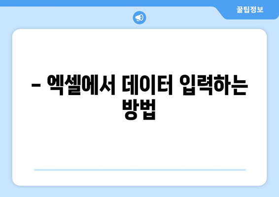 엑셀 막대그래프 만들기| 초보자를 위한 단계별 가이드 | 데이터 시각화, 차트 작성, 엑셀 팁