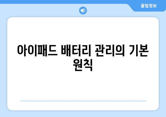 아이패드 배터리 수명 늘리기 위한 팁과 방법 | 배터리 관리, 성능 최적화, 사용자 가이드