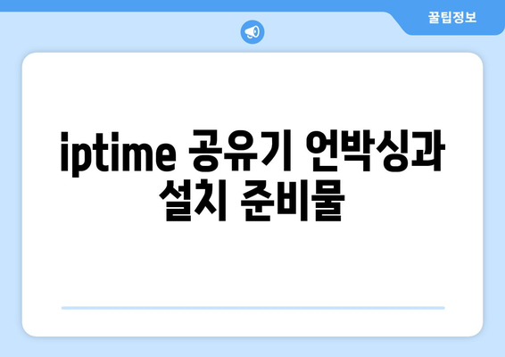 iptime 공유기 설치 방법| 초보자를 위한 단계별 가이드" | iptime, 공유기 설치, 네트워크 설정