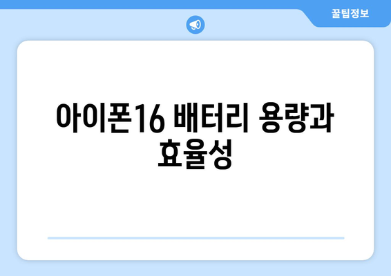 아이폰16 배터리 성능과 충전 시간 완벽 가이드 | 아이폰16, 스마트폰 배터리, 충전 기술"