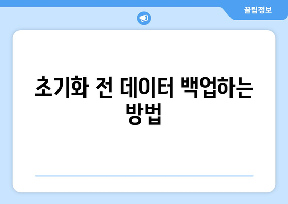 아이폰16 초기화 방법과 주의사항 안내 | 아이폰16, 초기화, 문제 해결 팁