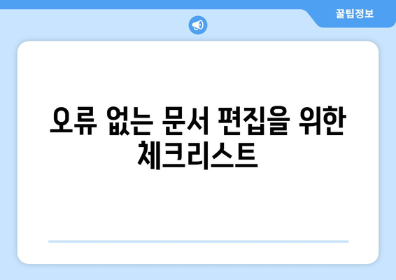 한글2024 서식 편집 완벽 가이드| 효과적인 문서 작성을 위한 팁과 기법 | 한글2024, 서식, 편집 방법